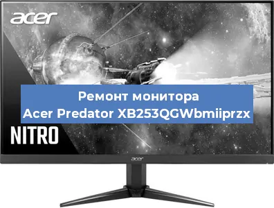 Замена экрана на мониторе Acer Predator XB253QGWbmiiprzx в Нижнем Новгороде